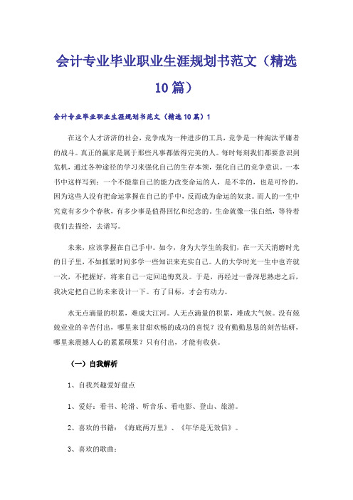 会计专业毕业职业生涯规划书范文(精选10篇)