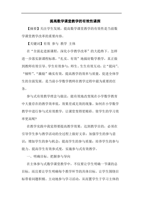 提高数学课堂教学有效性课探论文