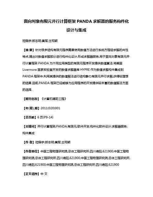 面向对象有限元并行计算框架PANDA求解器的服务构件化设计与集成