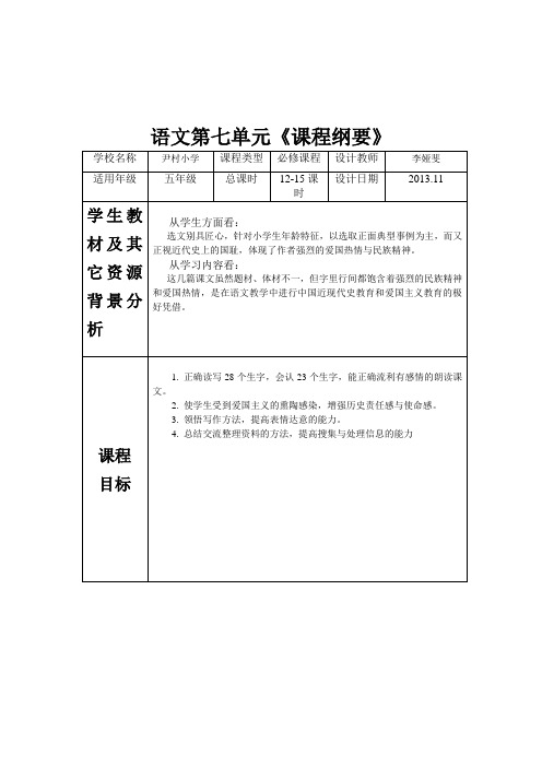 五年级上册第七单元 表格《课程纲要》