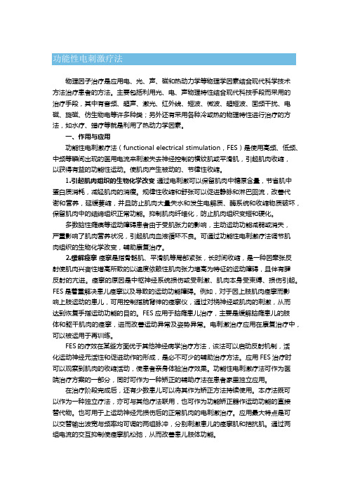 理疗----功能性电刺激疗法