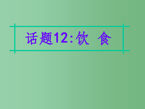 高三英语二轮复习 第四部分 附录一 24个话题写作必备语块 话题12 饮食课件