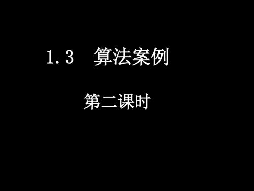 1.3.2秦九邵算法