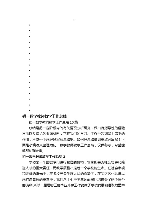 初一数学教师教学工作总结10篇