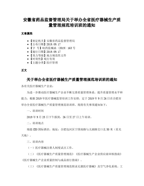 安徽省药品监督管理局关于举办全省医疗器械生产质量管理规范培训班的通知