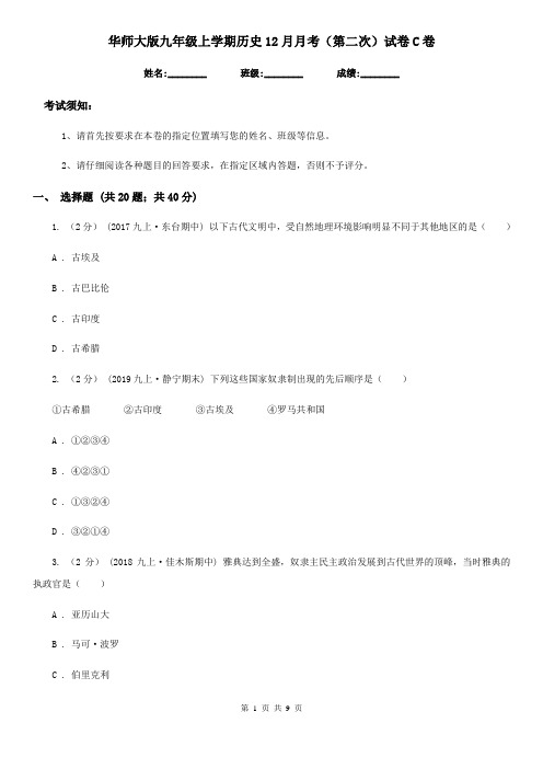 华师大版九年级上学期历史12月月考(第二次)试卷C卷