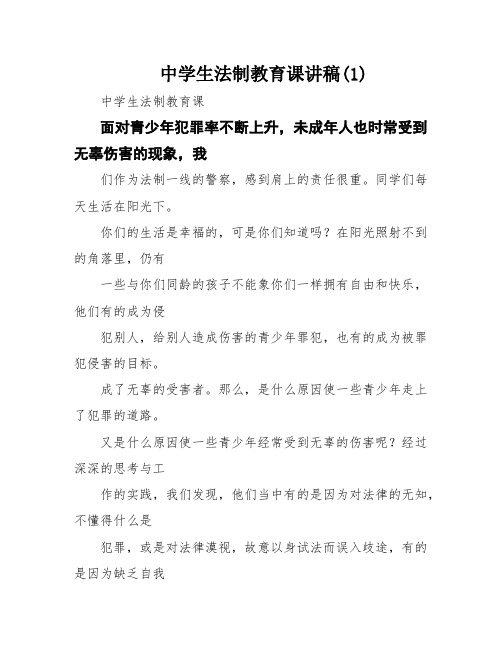 中学生法制教育课讲稿(1)