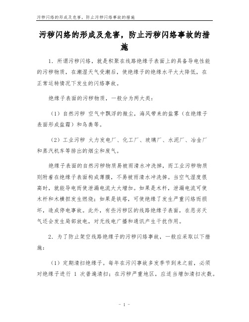 污秽闪络的形成及危害,防止污秽闪络事故的措施