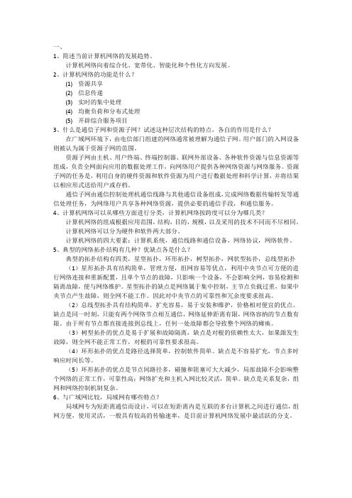 计算机网络技术课后习题1-4章