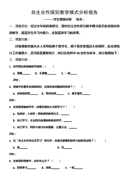 自主合作探究教学模式分析报告