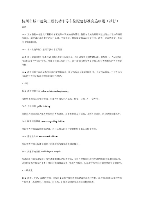 杭州市城市建筑工程机动车停车位配建标准实施细则