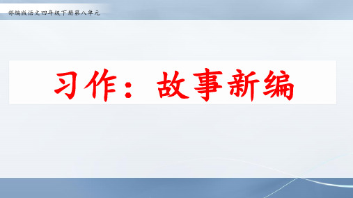 部编版语文四年级下册第八单元作文《习作：故事新编》课件-优秀版