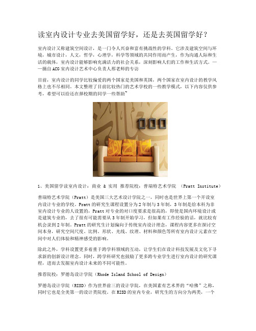 读室内设计专业去美国留学好，还是去英国留学好？