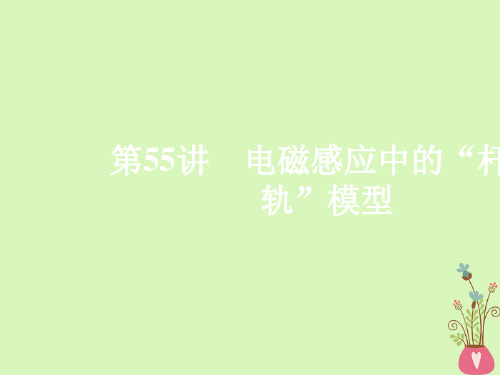 精选课件-2020年高考物理一轮复习第11章电磁感应热点专题七第55讲电磁感应中的“杆+轨”模型课件