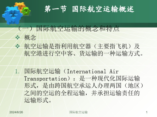 国际航空运输课件