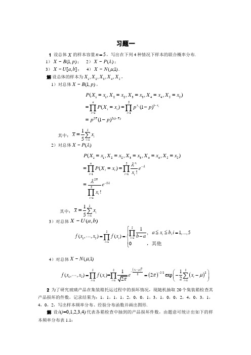 (完整版)清华大学_杨虎_应用数理统计课后习题参考答案