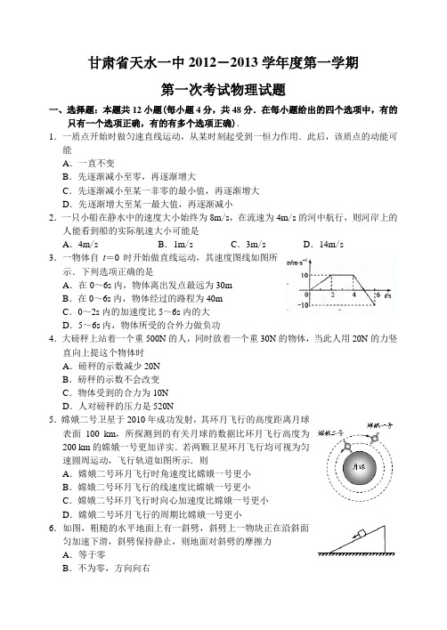 甘肃省天水市一中12—13上学期高三物理第一次学段考试试卷(答案录入)
