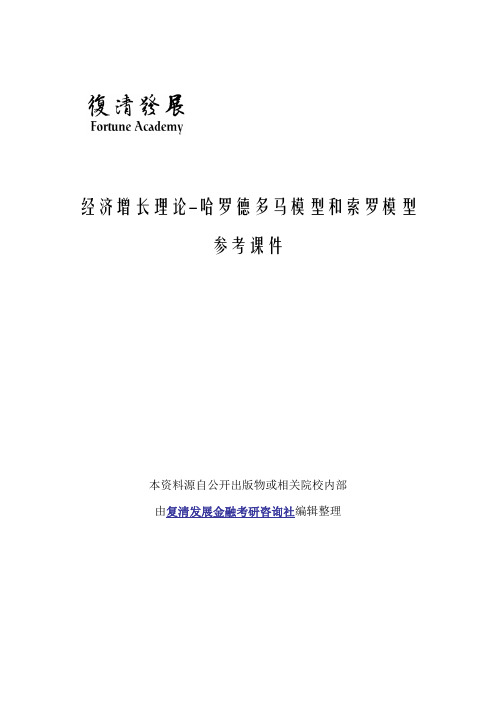 经济增长理论-哈罗德多马模型和索罗模型 参考课件