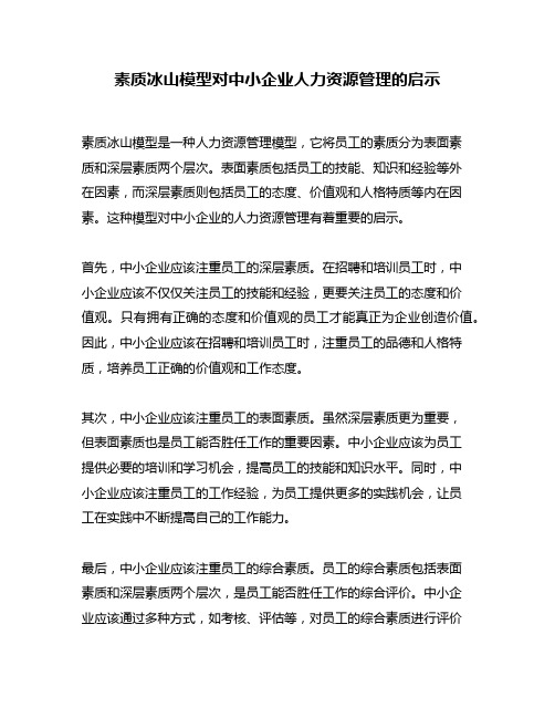 素质冰山模型对中小企业人力资源管理的启示