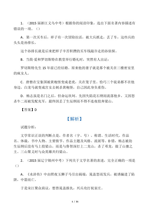 2015语文中考真题之名著阅读解析