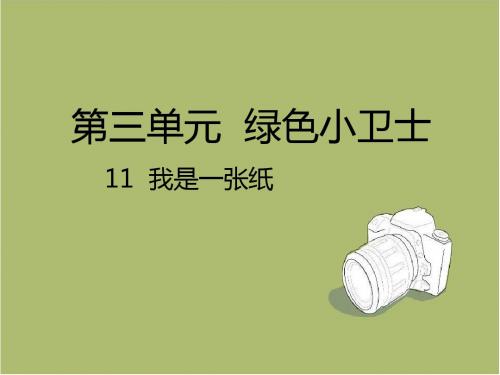 部编版二年级道德与法治下册11我是一张纸课件