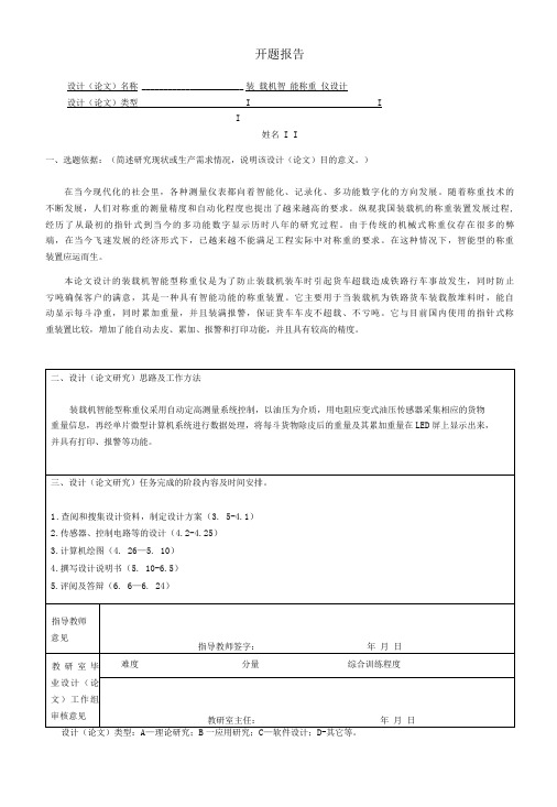 装载机智能称重仪设计开题报告