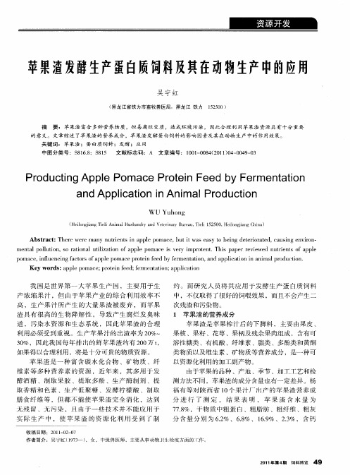 苹果渣发酵生产蛋白质饲料及其在动物生产中的应用