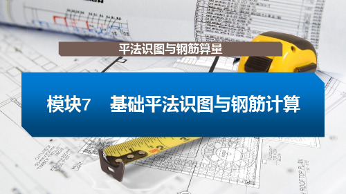 7基础平法识图与钢筋计算2023年课件