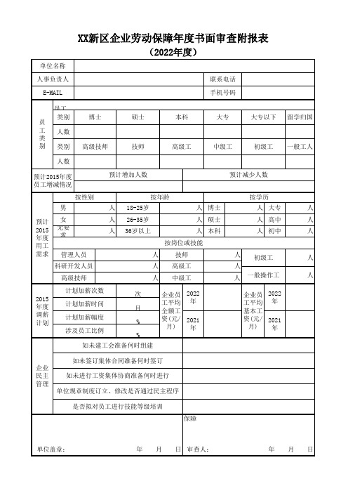 XX新区企业劳动保障年度书面审查附报表