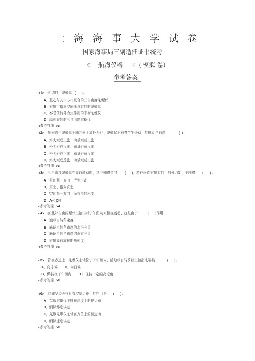 海事局航海仪器模拟试卷1参考答案讲解