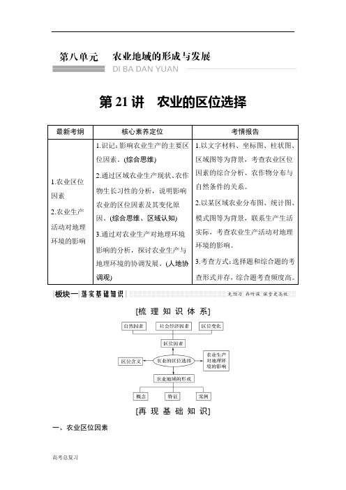 (人教版)2020高考总复习 地理：第21讲 农业的区位选择