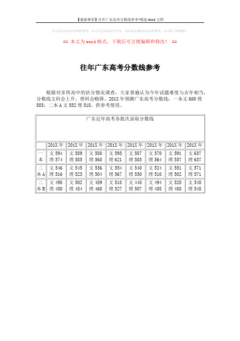 【最新推荐】往年广东高考分数线参考-精选word文档 (1页)