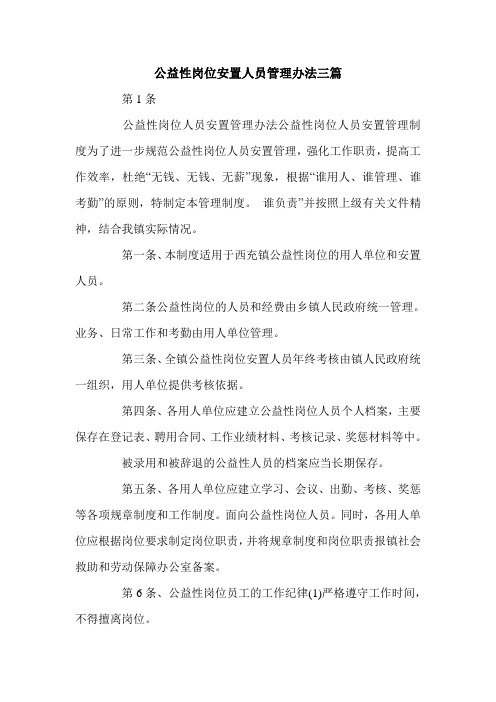 公益性岗位安置人员管理办法三篇.doc