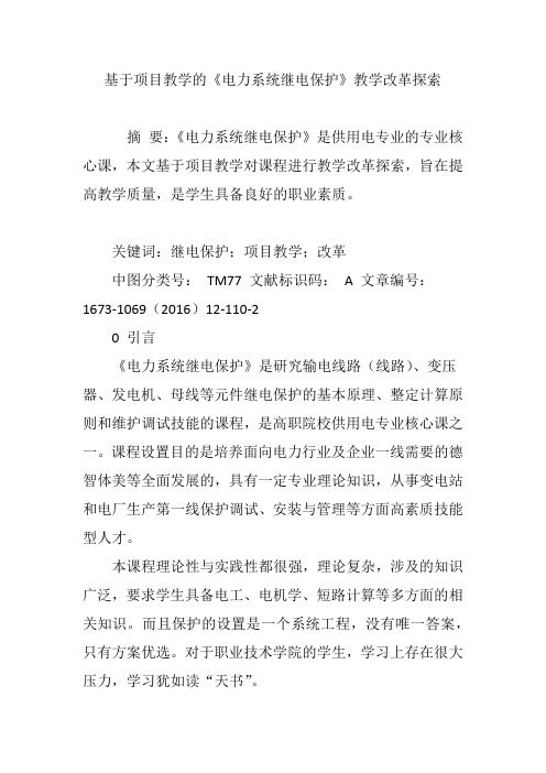 基于项目教学的《电力系统继电保护》教学改革探索