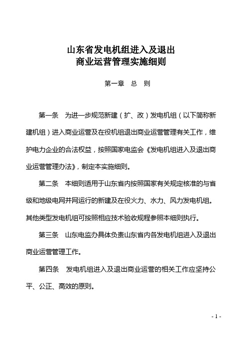 山东省发电机组进入及退出商业运营管理实施细则