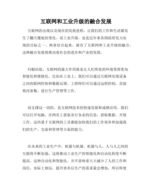 互联网和工业升级的融合发展