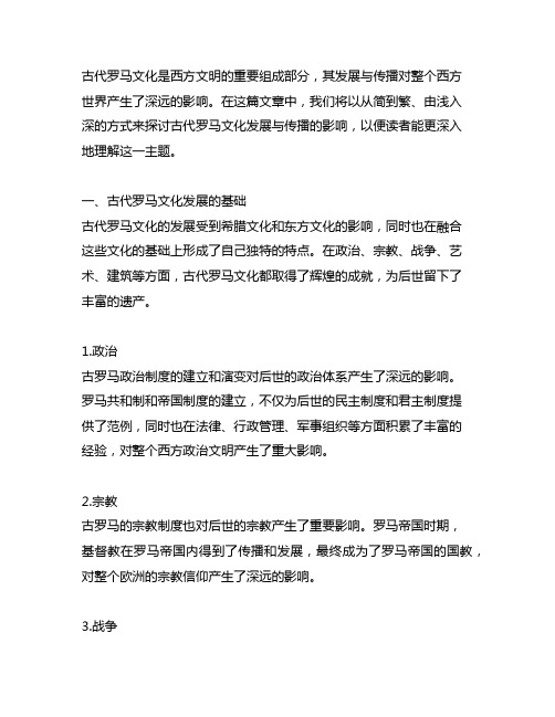 概括古代罗马文化发展与传播的影响