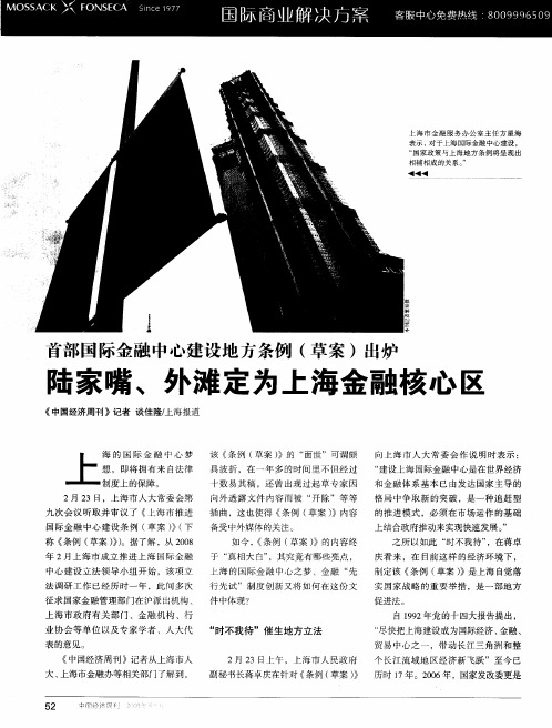 首部国际金融中心建设地方条例(草案)出炉：陆家嘴、外滩定为上海金融核心区