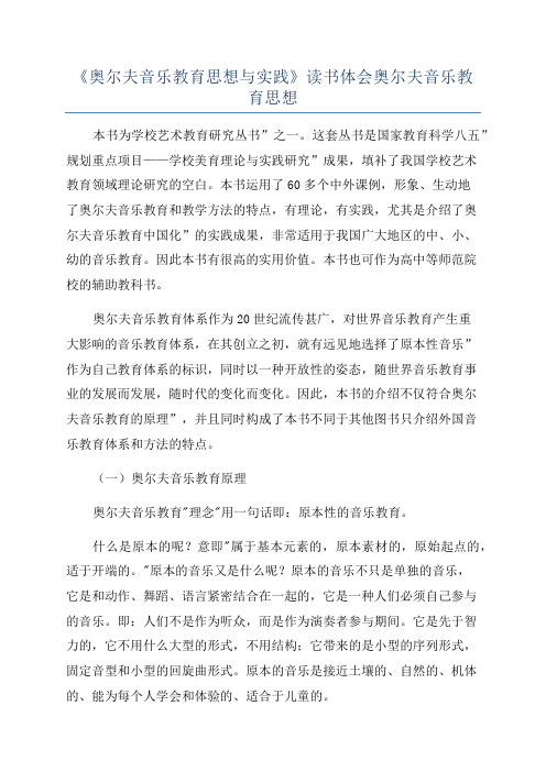 《奥尔夫音乐教育思想与实践》读书体会奥尔夫音乐教育思想