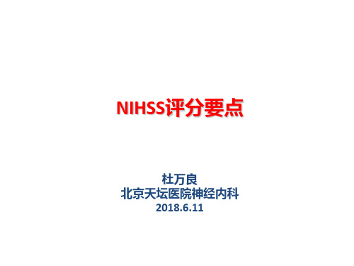 北京-杜万良-NIHSS评分要点