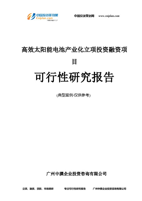 高效太阳能电池产业化融资投资立项项目可行性研究报告(中撰咨询)