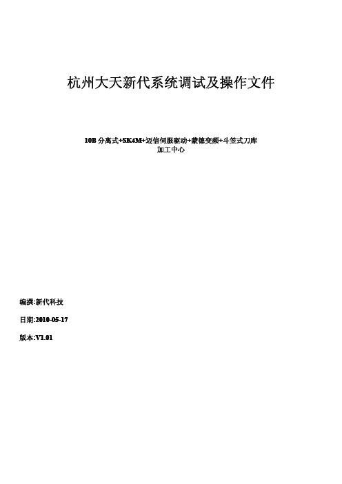 杭州大天10B系统加工中心调试及操作说明