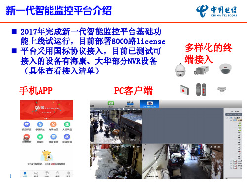 全球眼新一代平台介绍