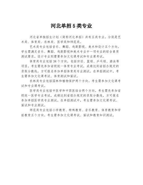 河北单招5类专业