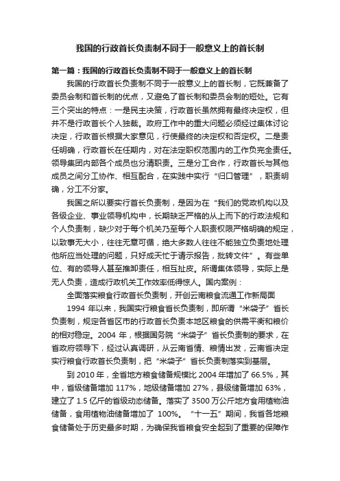 我国的行政首长负责制不同于一般意义上的首长制