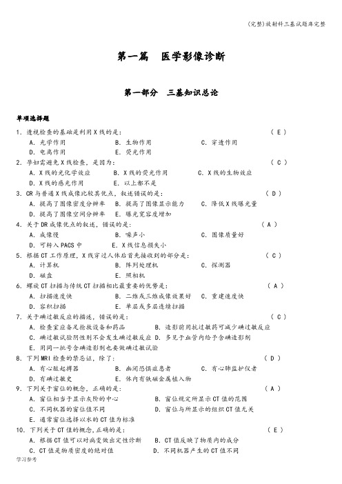 (完整)放射科三基试题库完整