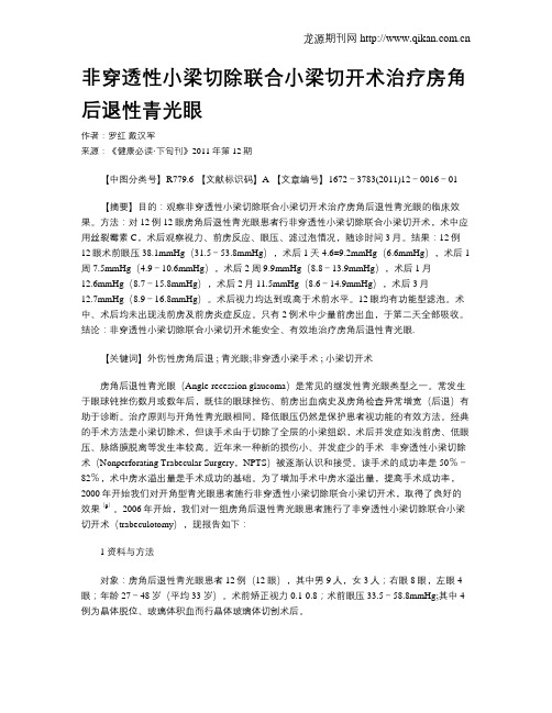 非穿透性小梁切除联合小梁切开术治疗房角后退性青光眼