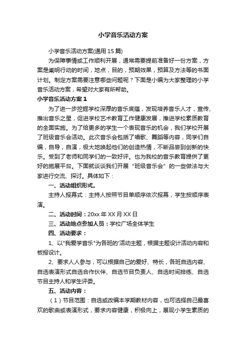 小学音乐活动方案