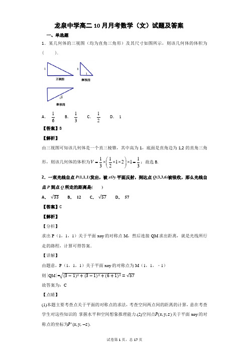 龙泉中学高二10月月考数学(文)试题及答案