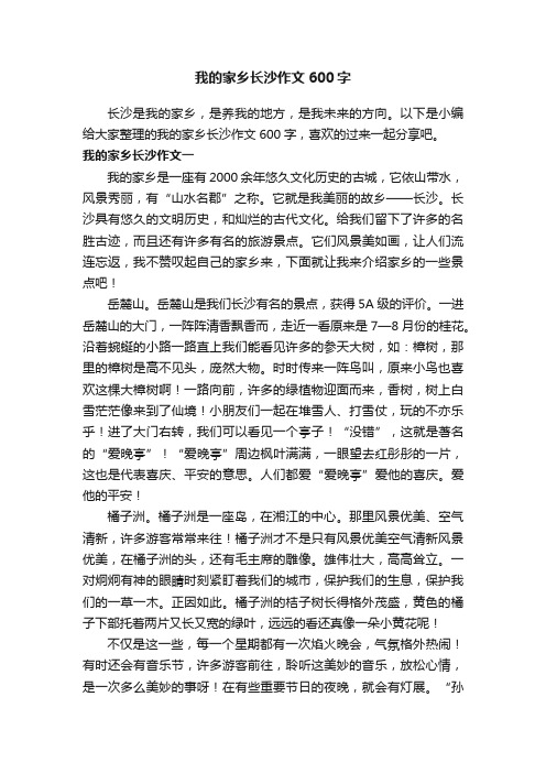 我的家乡长沙作文600字